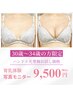 【30歳～34歳の女性限定】ハンド＋光豊胸♪育乳体験モニター★¥9,500