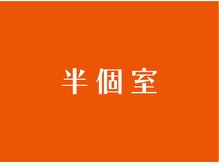 名古屋ハピネス鍼灸接骨院 太閤通/半個室