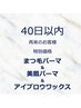 《再来40日以内》まつ毛パーマ&美眉パーマ&アイブロウワックス|通常¥8500