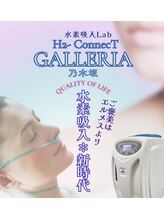 エイチツーコネクト ガレリア 乃木坂(H2-ConnecT GALLERIA)/エルメスもいいけど水素吸入も◎