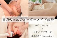 タノソイネ(tanosoine)