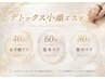 【デトックス小顔エステ♪】集中ケア80分 　￥13,420→￥9,000