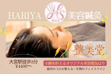 整美堂 ハリヤ美容鍼灸 大宮駅前院(HARIYA)