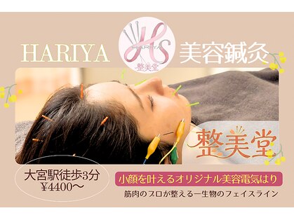 整美堂 ハリヤ美容鍼灸 大宮駅前院(HARIYA)の写真