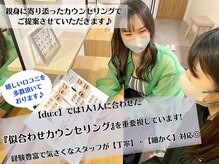 デューク(du:c)の雰囲気（丁寧な「似合わせカウンセリング」をいたします♪[まつ毛パーマ]）