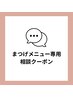 【まつげ専用☆お悩みの方へ】当日ご相談◎あなたに合うメニューをご提案♪