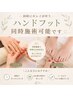 【電話予約限定】ハンド×フット同時施術 