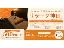 癒し空間 リラーク 神田の雰囲気（インスタフォローで500円OFF(^^)※他のサービスと併用不可）