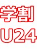 【学割U24】高大短専生限定　Sパーツ ¥2380