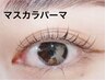 【話題★マスカラパーマ】まつ毛パーマ+ブラックティント　¥4700