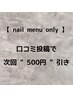 【※口コミ投稿必須】ネイルメニュー限定クーポン