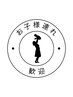 【子育て応援】お子様連れクーポン