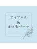 【2回目以降】アイブロウ＋上まつ毛パーマ　110分12,000円