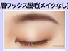 《平日限定》骨格分析付★黄金比眉WAX(メイクなし)【￥3300】［高槻・茨木］