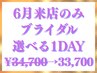 ブライダルエステ【6月来店/本番直前施術OK/現金払】夏得1DAY★¥34700→33700