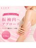 【二の腕集中ケア継続】振袖肉へアプローチ◎引き締まった二の腕へ120kj