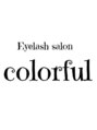 カラフル(colorful)/Eyelash salon colorful