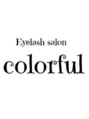 カラフル(colorful)/Eyelash salon colorful
