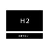 H2水素吸入所のお店ロゴ