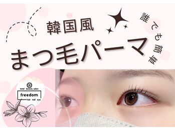 フリーダム(freedom)/韓国風まつ毛パーマ