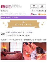 リラクゼーションハウス ハピネス/口コミランキング兵庫県2位★