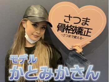 さつま骨格矯正 渋谷 恵比寿本院/モデル：かとみか様