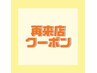 【レディース】Ｓパーツ脱毛☆一ヶ所どこでもいつでもこの価格☆￥1,100