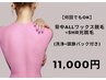 【背中ALLワックス+SHR光脱毛セット(洗浄+パック付)】13,500→11,000