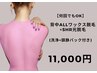【背中ALLワックス+SHR光脱毛セット】13,500→11,000