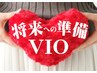 【脱毛】『介護』のワードが浮かんだらVIO♪将来への準備は今！2回目～10分☆