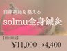 【自律神経・冷え・疲れ・生理・更年期】　solmu全身鍼灸￥11000→￥4400