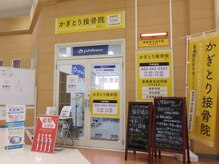 かぎとり接骨院の雰囲気（イオンスーパーセンター鈎取店内にございます♪広々駐車場◎）