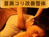 新規【疲労回復・肩こり改善】整体もみほぐしマッサージ＋ヘッドスパ60分