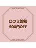 口コミ投稿500円OFF！