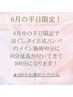 6月平日限定!リンパ90分+10分延長
