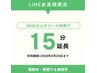 LINE お友達限定・2026年15分延長クーポン・メニューの追加ボタンを押して