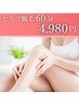 【60分打ち放題】圧倒的コスパ！時間たっぷり全身セルフ脱毛 ¥4,980
