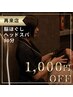 【リピーター様限定】脳ほぐしヘッドスパ（足湯付き）50分