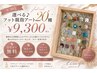 【9/30迄】選べる♪フット親指アート20種♪