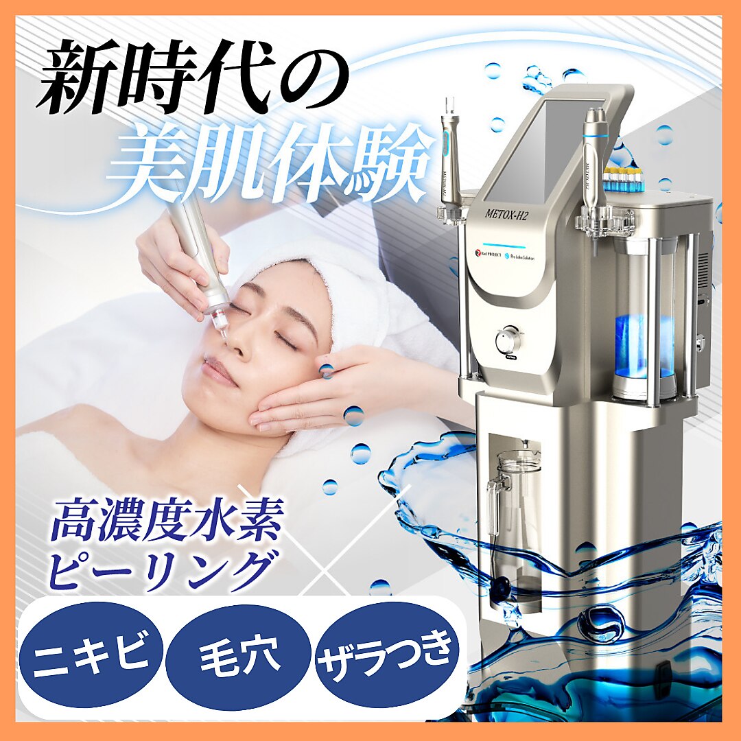 毛穴・ニキビケアに◎！！高濃度水素ジェットピーリングで毛穴洗浄！！