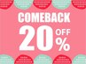 おかえりなさいクーポン 20％OFF