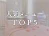 ▽人気メニューTOP５▽