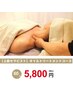 【上級セラピスト】　オイルトリートメント　６０分　５，８００円