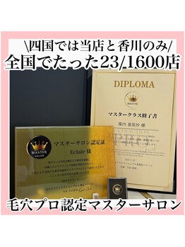エクラーレ(Eclale)/毛穴プロ認定マスターサロン
