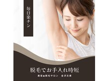 美容&脱毛サロン 金沢文庫の雰囲気(ワキ脱毛初回980円♪清潔感up)