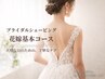 【ブライダルシェービング】花嫁基本コース100分 ¥12000