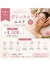 【火曜日限定エステ】デトックスエステ 40分 ¥4,500