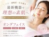 【切らないリフトケア】オンダフェイシャルでハリ．弾力UP！