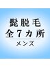 《初回プレゼント付》男性限定◇ヒゲ脱毛/全7か所　¥9000