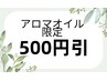 アロマオイルを含むすべてのコース500円割引